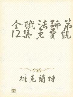 全职法师第6季12集免费观看