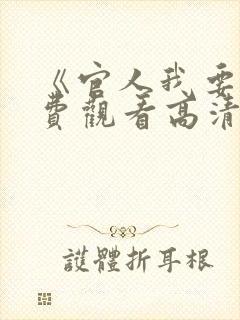 《官人我要》免费观看高清电影