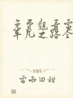 免费观看电视剧平凡之路全集