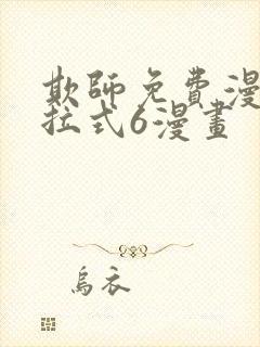 欺师免费漫画下拉式6漫画封面