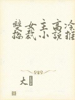 双女主高冷御姐总裁小说推荐封面