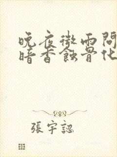 晚夜微雨问海棠暗香蚀骨化离畅全诗