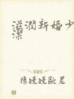 滋润新婚少妇白洁封面