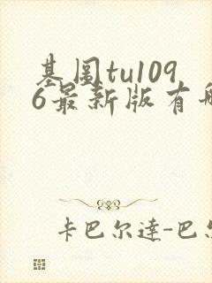 基图tu1096最新版有哪些