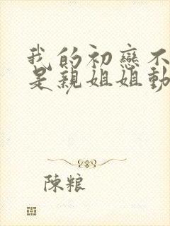 我的初恋不可能是亲姐姐动漫1到2集封面