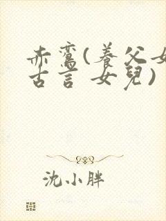 赤鸾(养父女 古言 女儿)