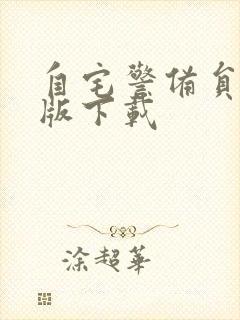 自宅警备员汉化版下载封面