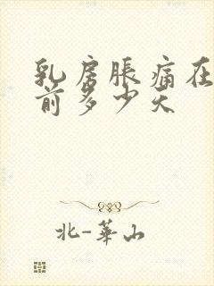 乳房胀痛在月经前多少天