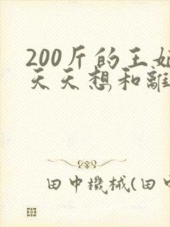 200斤的王妃天天想和离短剧