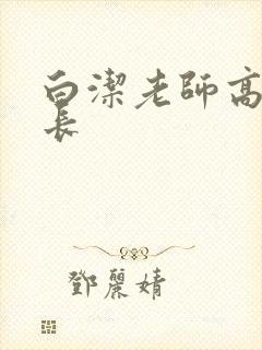 白洁老师高义校长