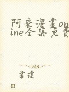 阿衰漫画online全集免费阅读封面