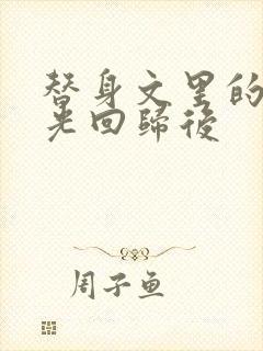 替身文里的白月光回归后