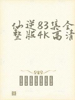 仙逆83集全完整版4k高清