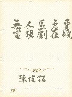 无人区免费高清电视剧在线观看完整