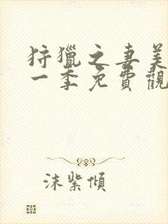 狩猎之妻美剧第一季免费观看中文