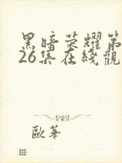 黑暗荣耀第二季26集在线观看封面