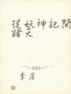 从妖神记开始的诸天封面