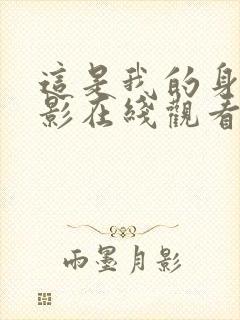 这是我的身体电影在线观看完整版封面