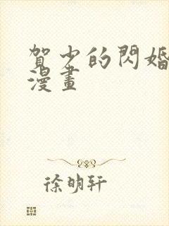 贺少的闪婚暖妻漫画