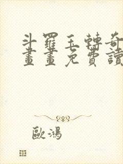 斗罗玉转奇遇漫画画免费读漫画