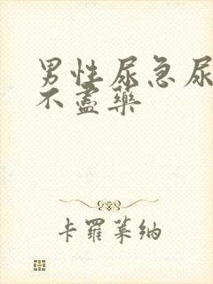 男性尿急尿频尿不尽药封面