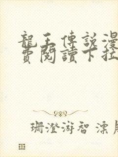 龙王传说漫画免费阅读下拉式 6漫画封面