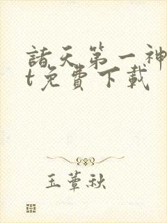 诸天第一神txt免费下载