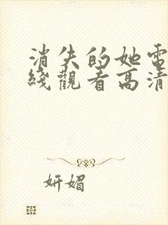 消失的她电影在线观看高清封面