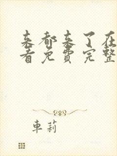 来都来了在线观看免费完整版电影