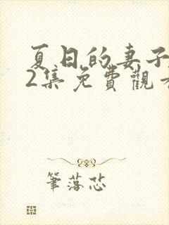 夏日的妻子动漫2集免费观看全集