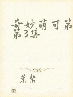 奇妙萌可第六季第3集