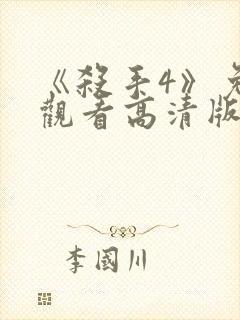 《杀手4》免费观看高清版