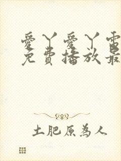 爱丫爱丫电视剧免费播放最新集数