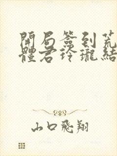 开局签到荒古圣体君玲珑结局