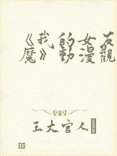 《我的女友是魅魔》动漫观看全集免费