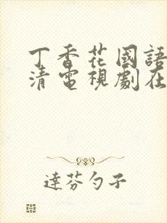 丁香花国语版高清电视剧在线观看封面