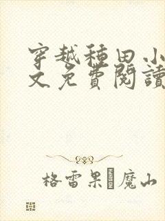 穿越种田小说全文免费阅读完结版的