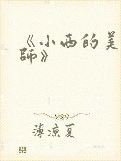 《小西的美母教师》