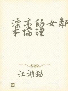 漂亮的女邻居日本伦理