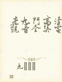 老九门高清免费观看全集电视剧