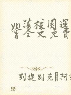 yn荡校园运动会全文免费阅读笔趣阁