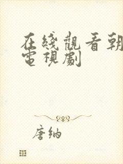 在线观看朝雪录电视剧