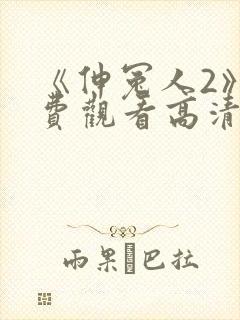 《伸冤人2》免费观看高清