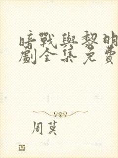 暗战与黎明电视剧全集免费观看高清封面