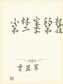 小林家的龙女仆第二季第在线高清