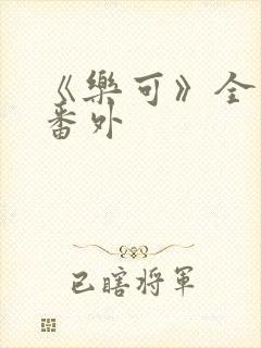 《乐可》全文+番外