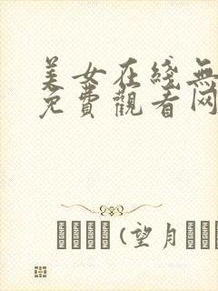 美女在线无遮挡免费观看网址