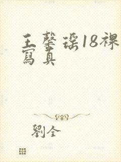 王馨瑶18裸体写真