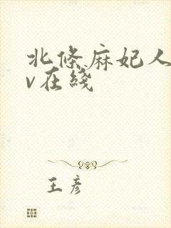 北条麻妃人妻av在线