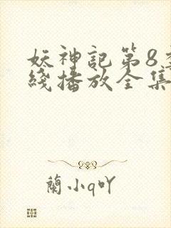 妖神记第8季在线播放全集免费观看动漫